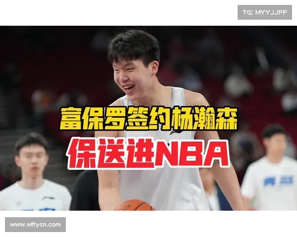 杨瀚森体测数据引起NBA球探关注 富保罗运作提升选秀概率